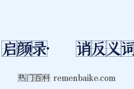 启颜录·謿诮反义词是什么意思的图片
